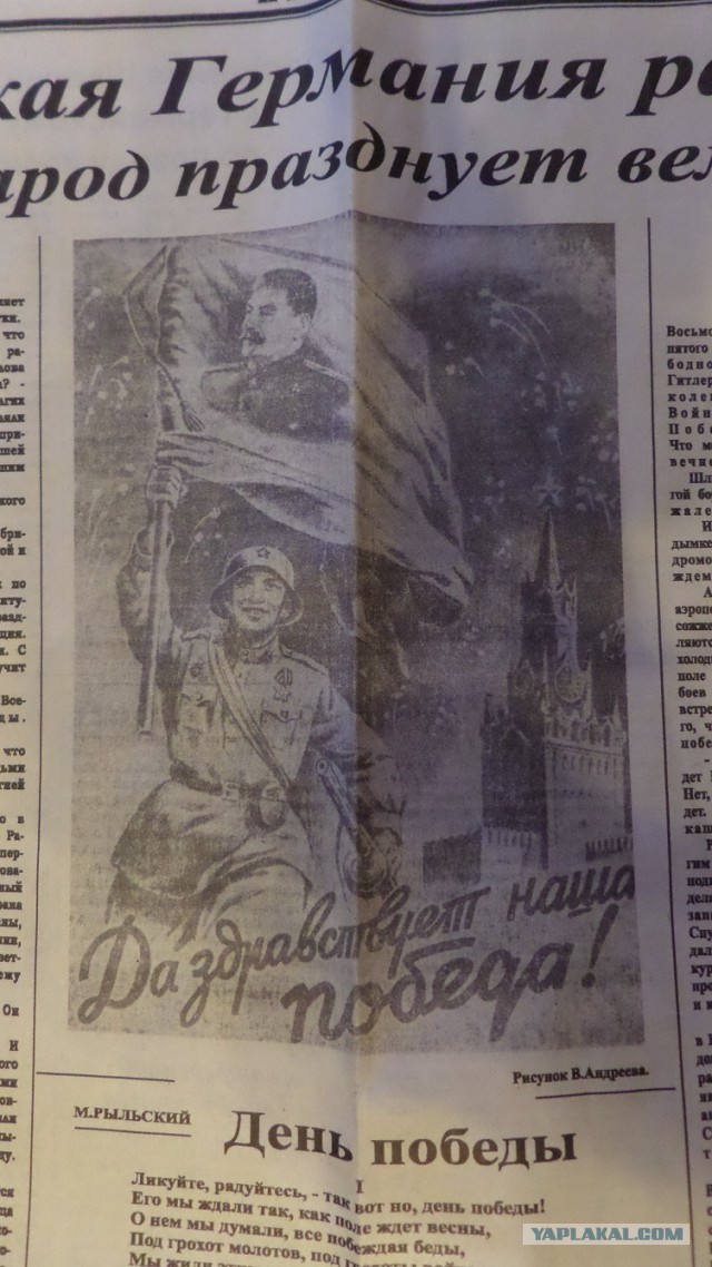 Газета "Правда" от 9 мая 1945го года.