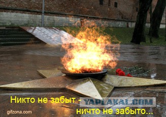 Вечная слава героям!