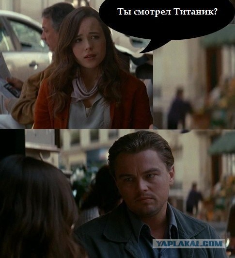 Ты смотрел Титаник?