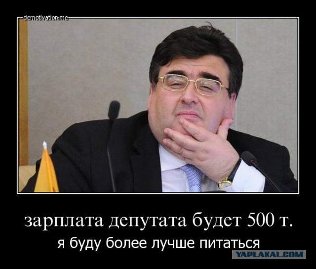 Россиян призвали не завидовать астрономическим зарплатам чиновников и депутатов