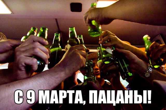 С 9 марта, мужики!
