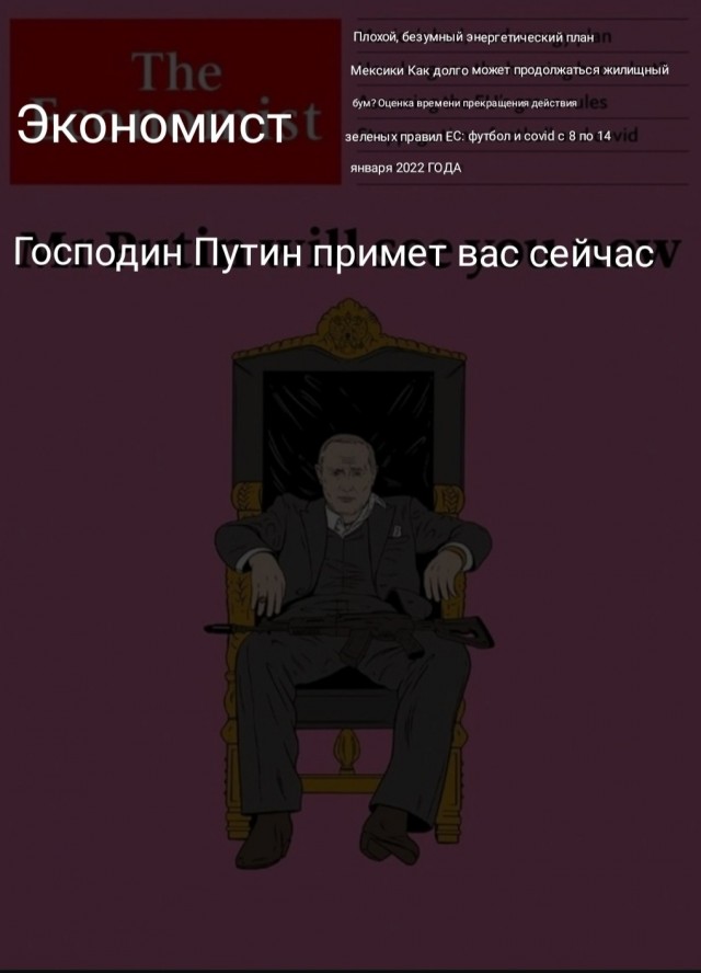 Обложка еженедельного издания THE ECONOMIST за 8 января 2022 года с изображением президента России Владимира Путина
