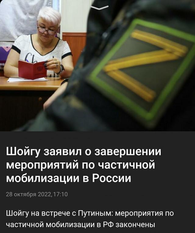 Мобилизация закончилась