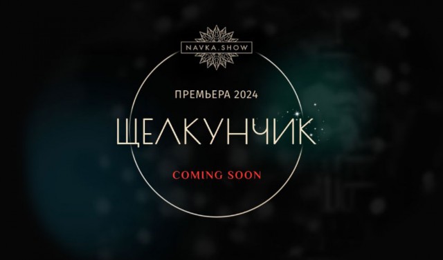 Московские управы начали закупать билеты на премьеру ледового шоу Навки «Щелкунчик»