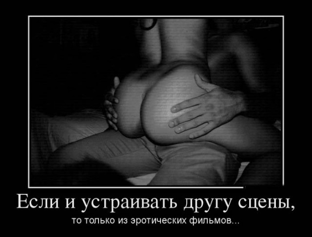 18+ Демотиваторы(с эротическим уклоном)