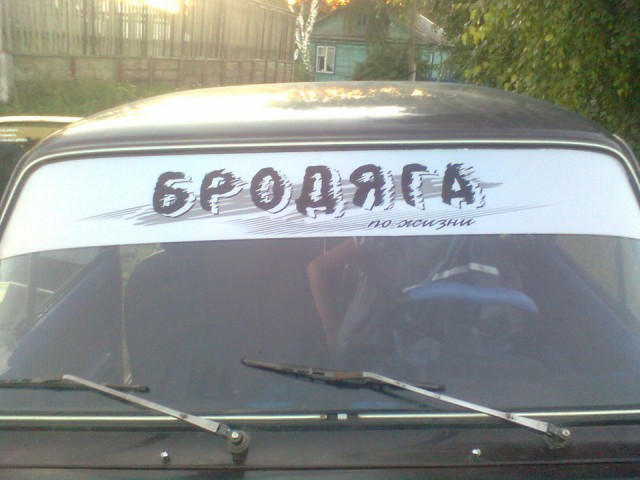 Что обычно водители пишут на своих автомобилях?