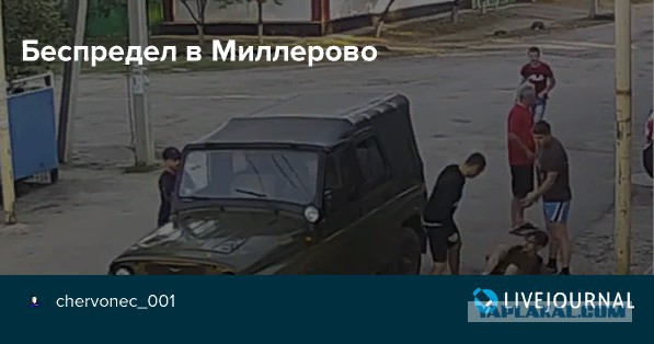 Свежий инсайд по Миллерово