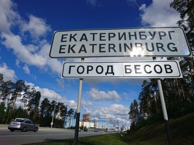 Город бесов