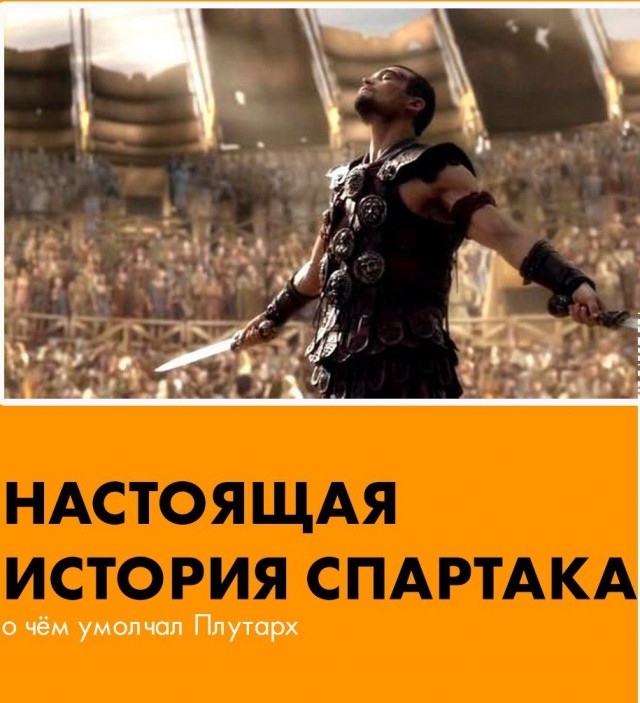 Настоящая история Спартака.