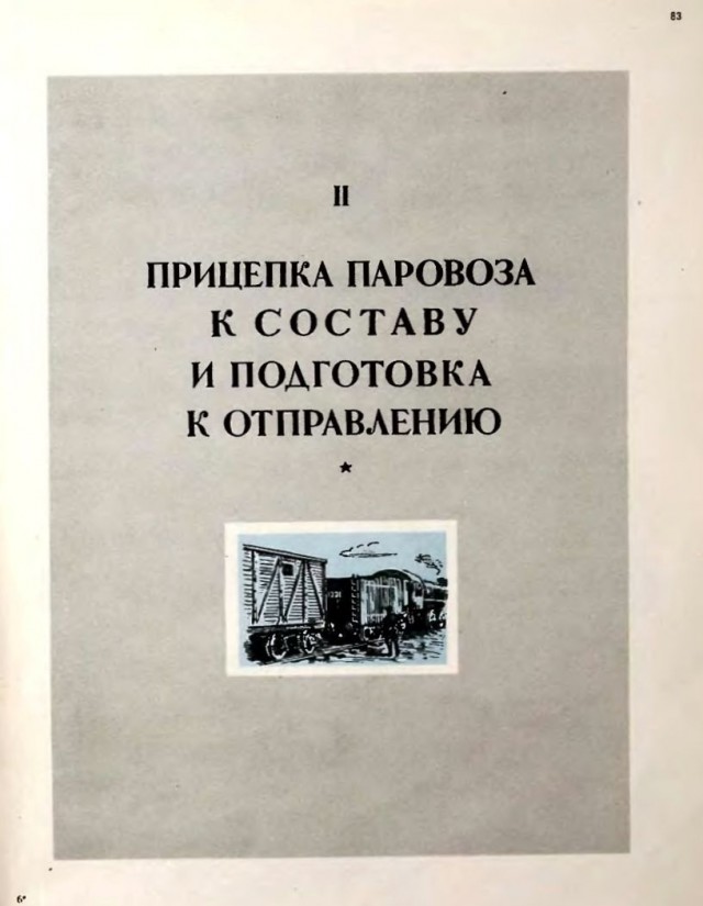 Пособие машинисту паровоза