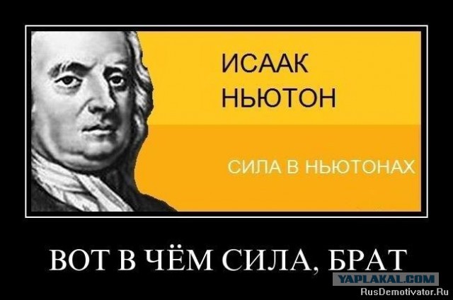 «Американец, вот скажи мне, в чём сила?»