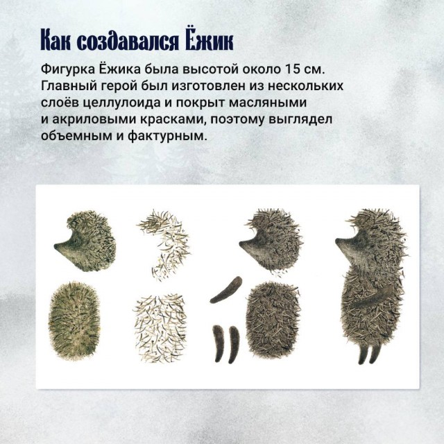 К юбилею "Ёжик в тумане".