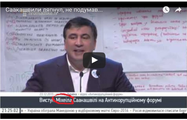Саакашвили ляпнул, не подумав...
