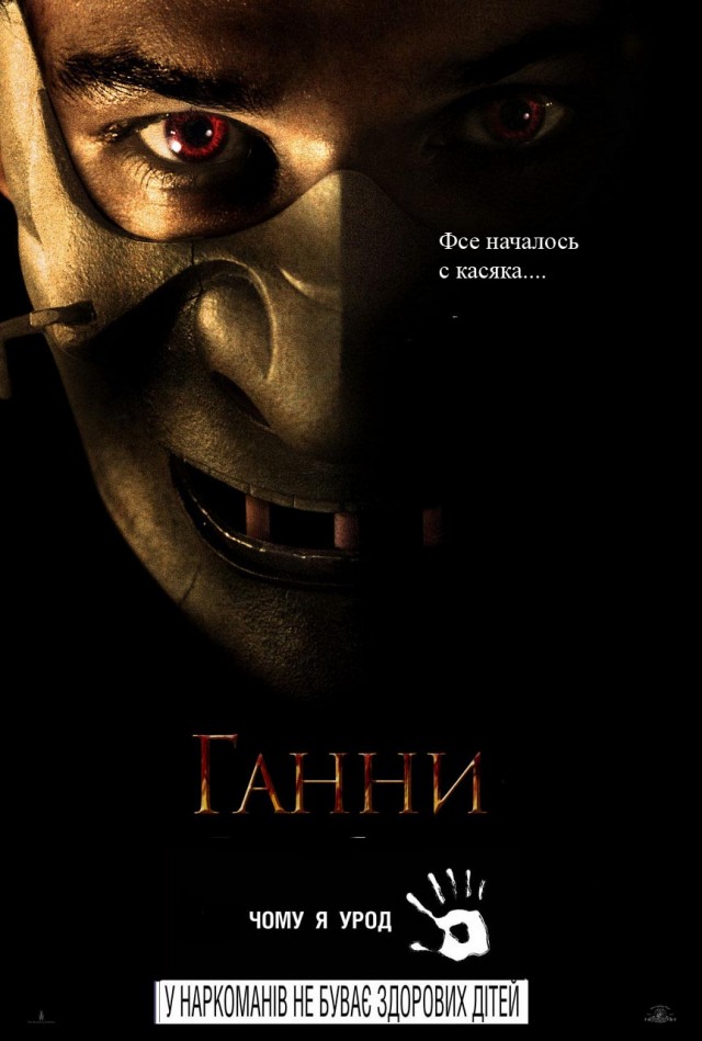 Фотожаба: Ганнибал