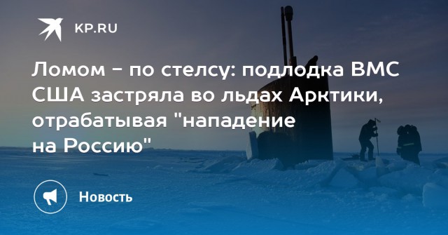 ВМС США: Русских мы из Арктики, конечно, выбросим