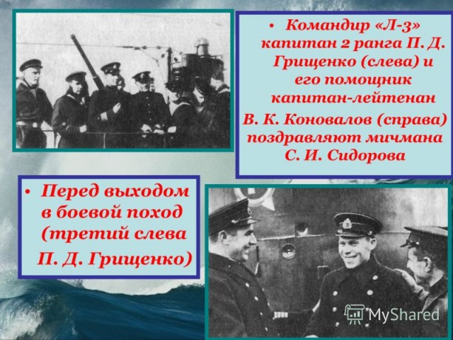 Подводник Пётр Грищенко, его представляли к званию ГСС более десяти раз. По боевым показателям «Л-3» не имела себе равных.