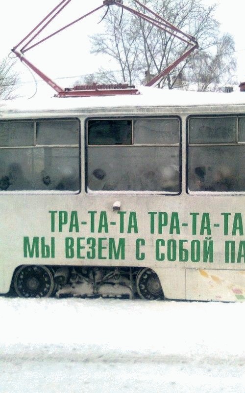 Нарко-трамвай