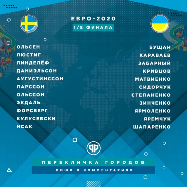 ЕВРО 2020 (11.06.2021 - 11.07.2021) Часть вторая
