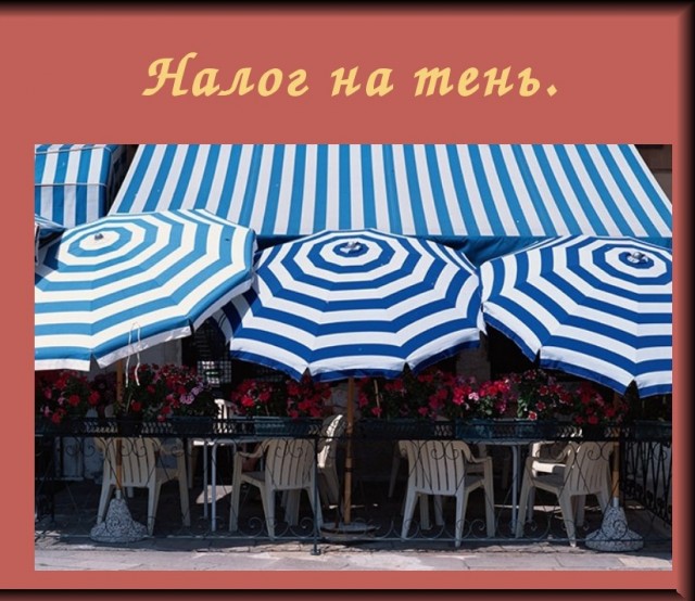 Налоги, налоги, налоги