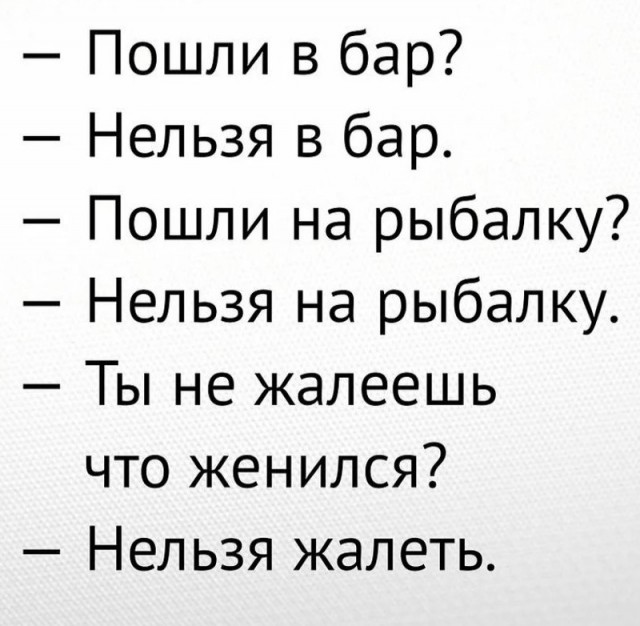 Жена запрещает...
