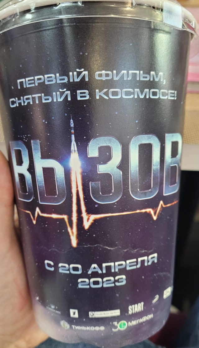 Сходил я на "Вызов"