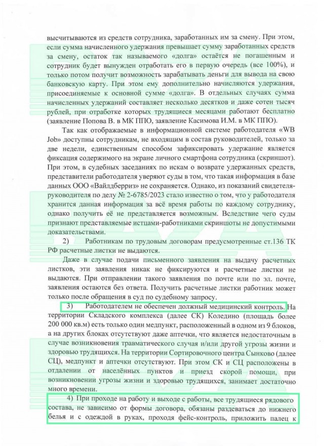 Сотрудники «Вайлдберриз» Подольска пожаловались в прокуратуру на условия работы