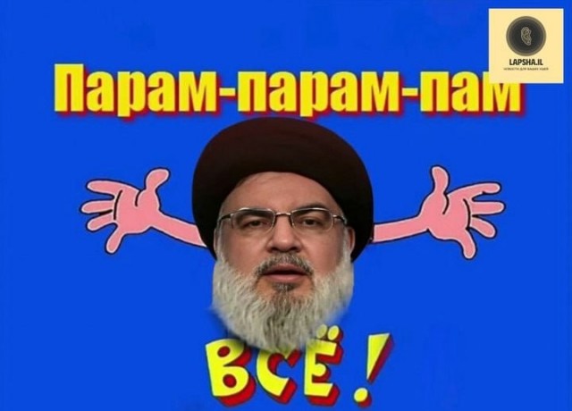 ЦАХАЛ официально объявил о ликвидации лидера «Хезболлы» Хасана Насраллы в результате вчерашнего авиаудара Израиля по Бейруту
