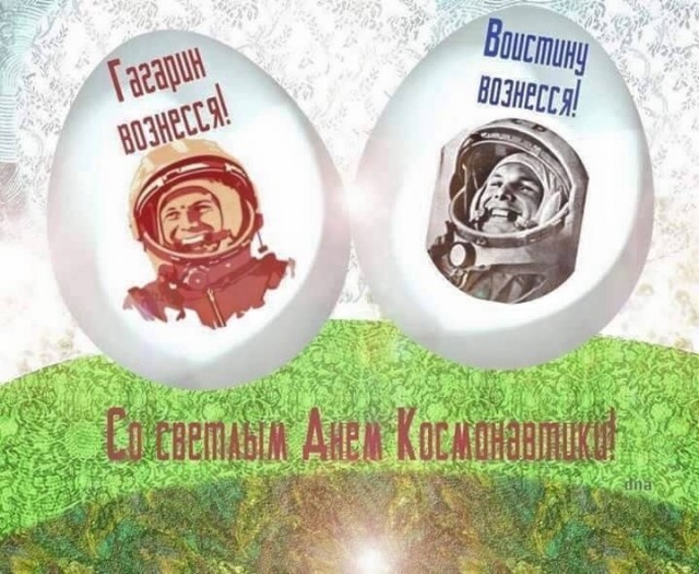 Когда Пасха и День космонавтики выпали на один день