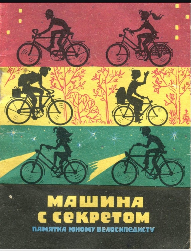 Памятка юному велосипедисту 1987