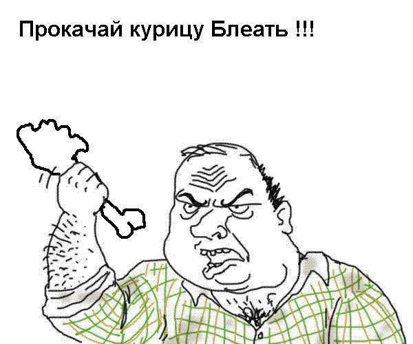 А вы любите курочку?