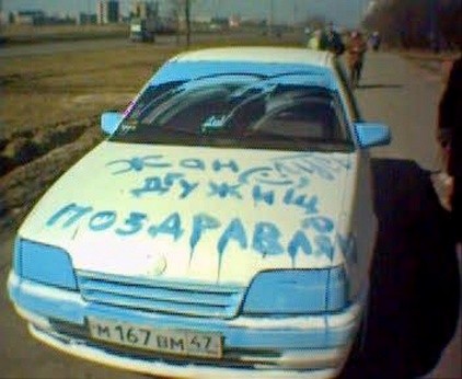 Убиваем автомобиль.
