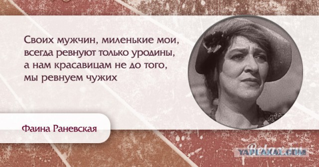Фаина Раневская