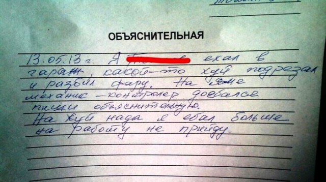 Эти люди знают, как писать объяснительные