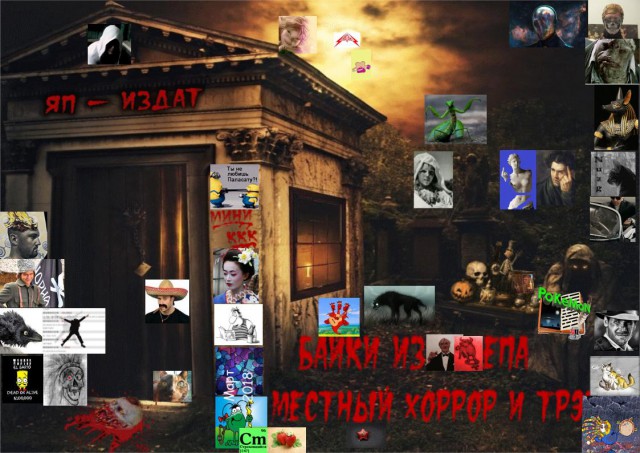 "Байки из склепа" - итоги конкурса