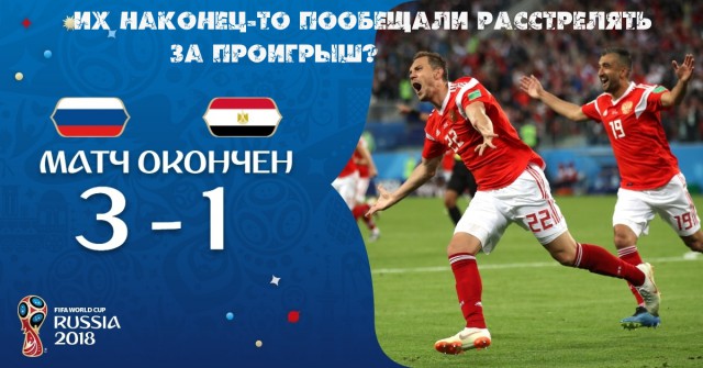 Сборная России выиграла у сборной Египта и практически обеспечила выход в 1/8