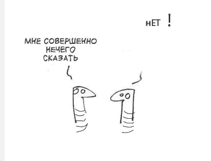 Фотожаба: Когда нечего сказать...