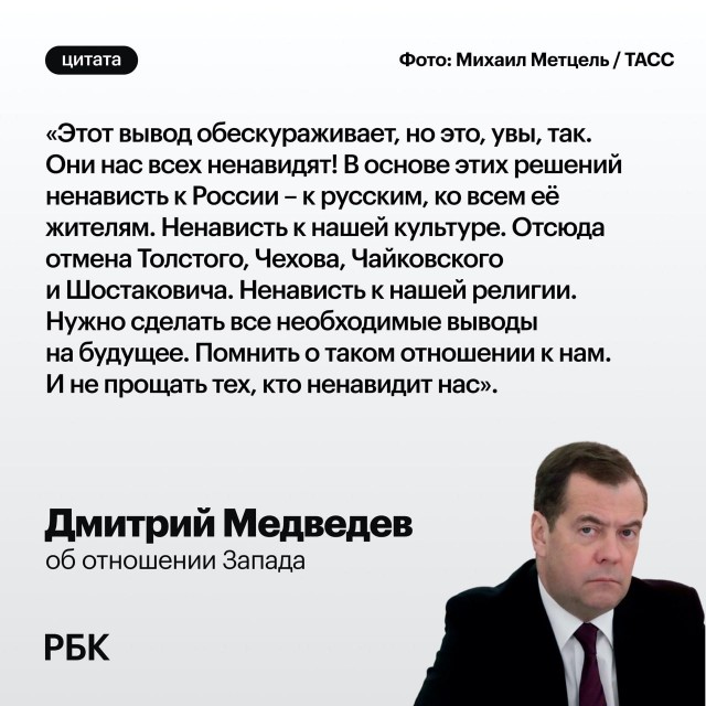 «Они нас ненавидят»: Медведев об отношении Запада к россиянам