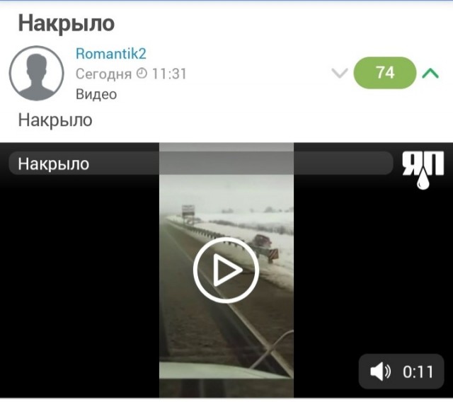 Накрыло