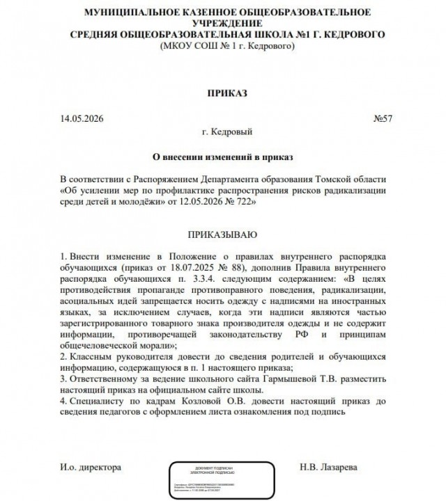 В школах Томской области запретили одежду с иностранными надписями для борьбы с радикальными идеями