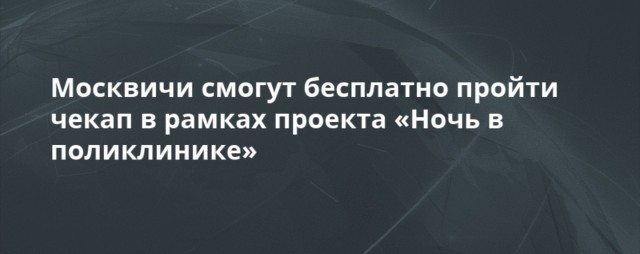 *БАЯН*В Москве впервые пройдёт «Ночь в поликлинике»