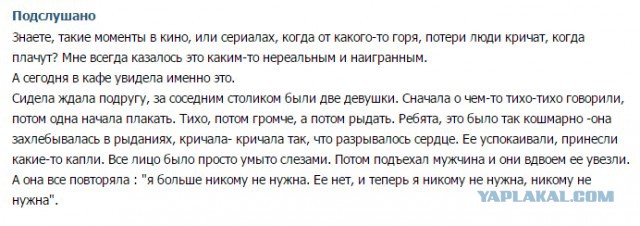 Подслушано. Как скучно я живу