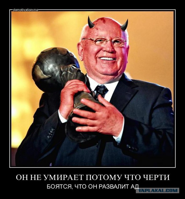 Михаил Горбачёв госпитализирован в Москве