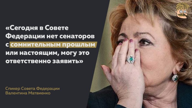 Матвиенко: сегодня в Совете Федерации нет сенаторов с сомнительным прошлым