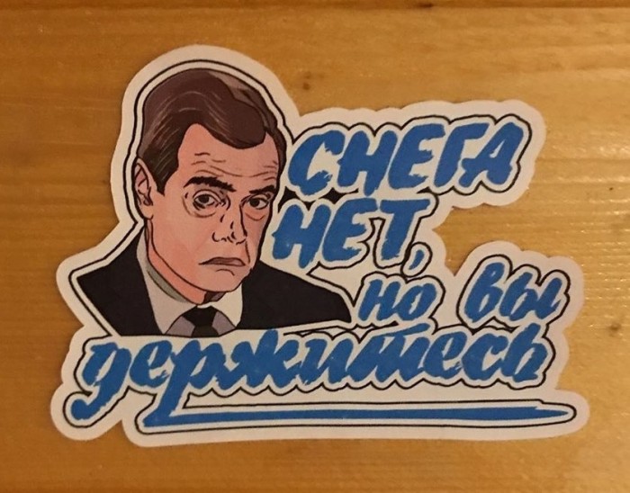 "Снега нет - но вы держитесь!"