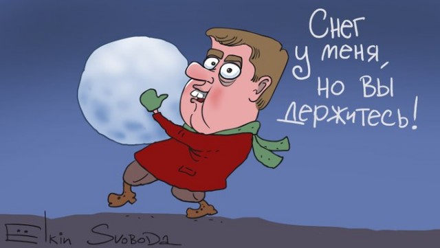 "Снега нет - но вы держитесь!"
