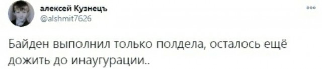 А Байден то тоже не прост