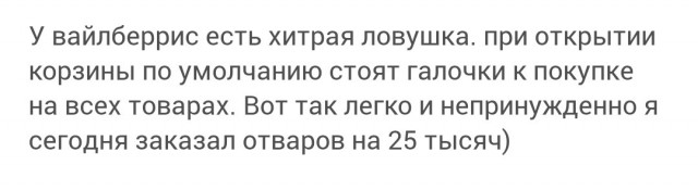 Не храните понравившиеся товары в корзине в Wildberries