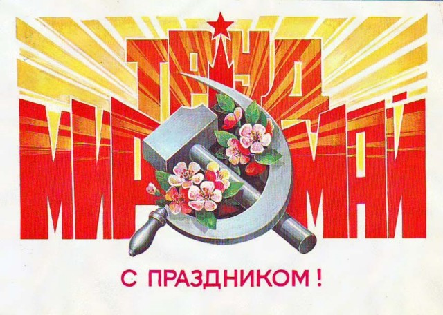 Мир, Труд, Май!