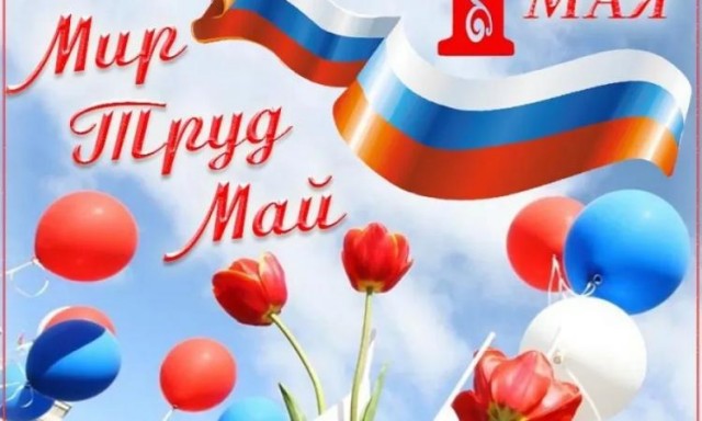 С праздником!