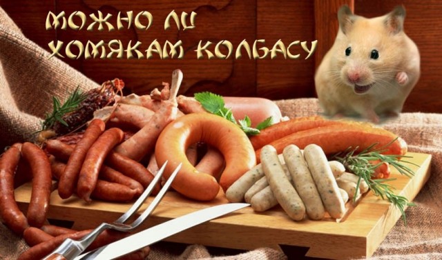 Хорошая колбаса